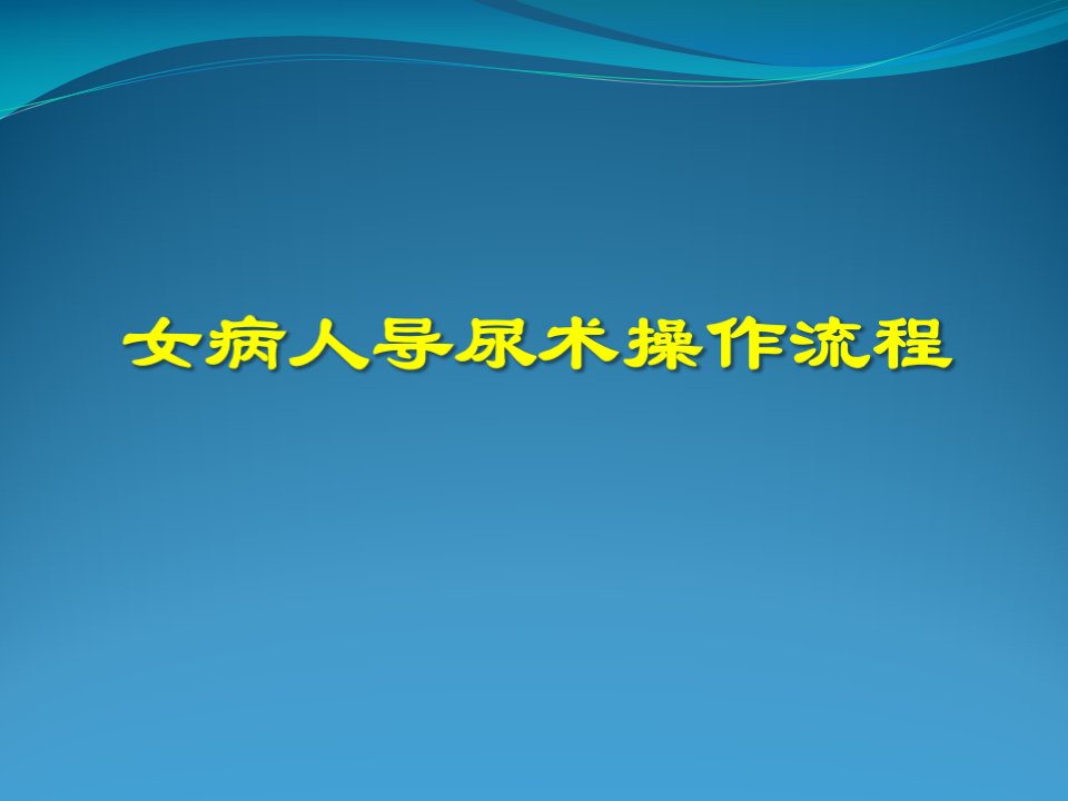 女病人导尿术操作流程