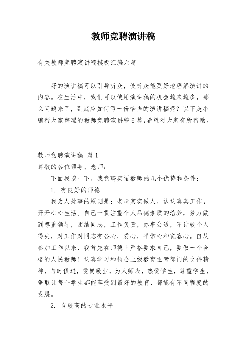 教师竞聘演讲稿_147