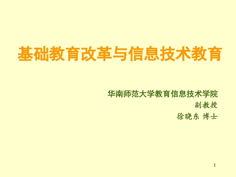 信息技术课件--基础教育改革与信息技术教育（PPT