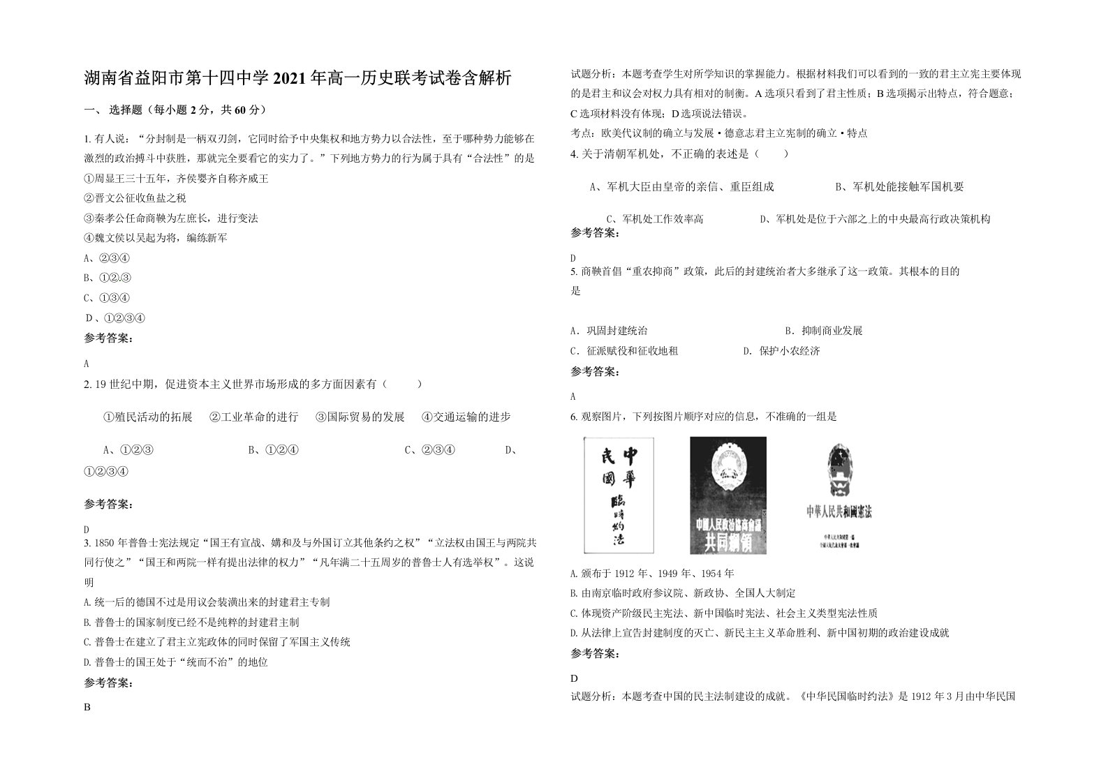 湖南省益阳市第十四中学2021年高一历史联考试卷含解析