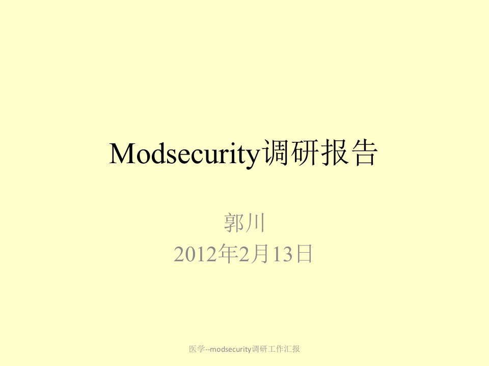 医学modsecurity调研工作汇报课件