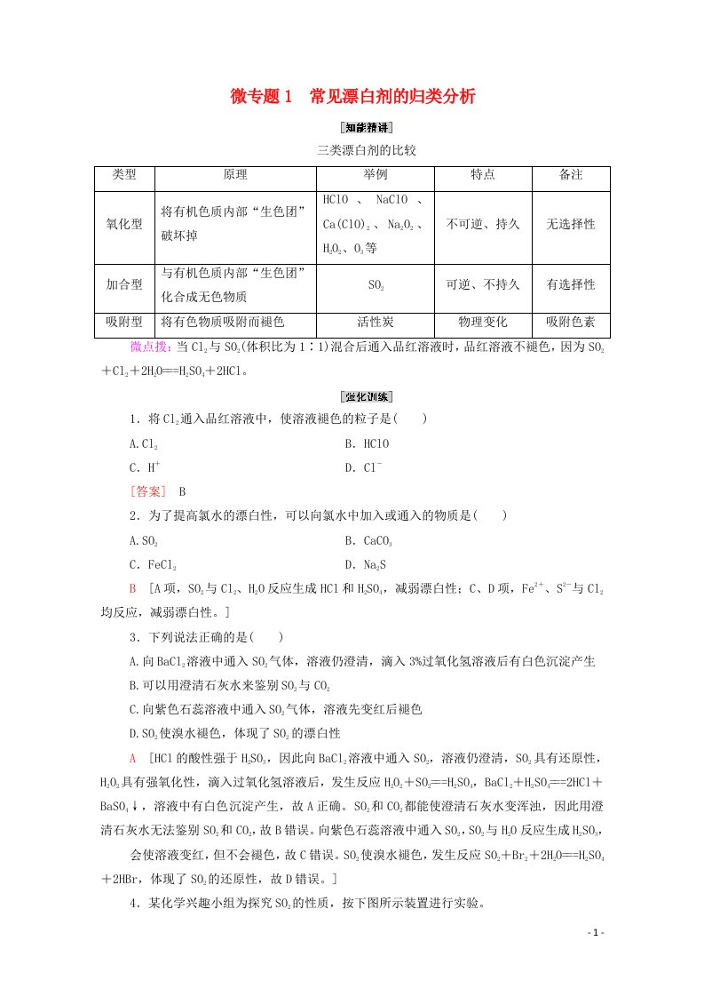 2020_2021学年新教材高中化学第5章化工生产中的重要非金属元素第1节微专题1常见漂白剂的归类分析学案新人教版必修第二册