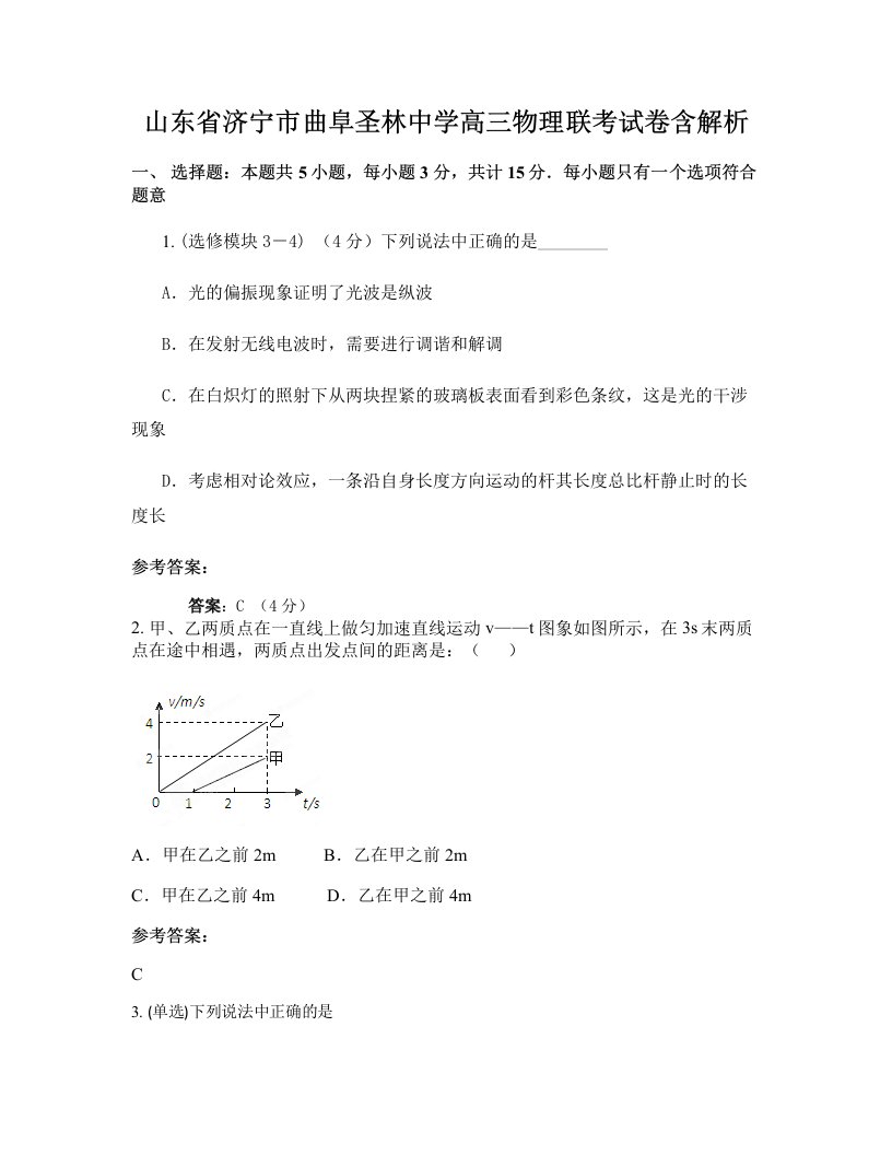 山东省济宁市曲阜圣林中学高三物理联考试卷含解析