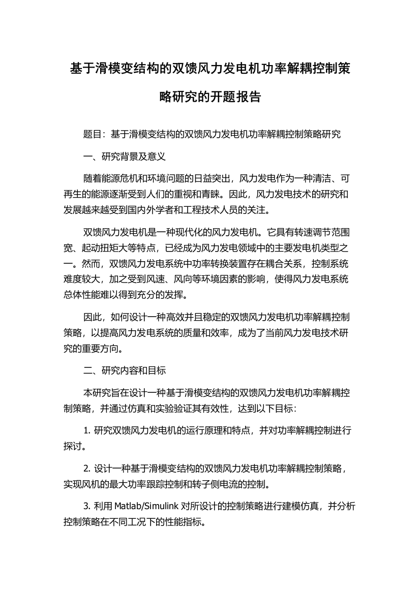 基于滑模变结构的双馈风力发电机功率解耦控制策略研究的开题报告