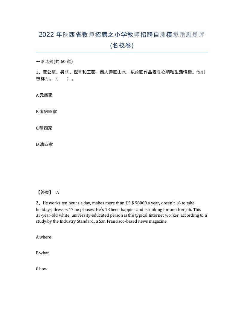 2022年陕西省教师招聘之小学教师招聘自测模拟预测题库名校卷