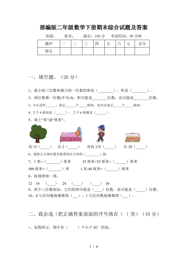 部编版二年级数学下册期末综合试题及答案