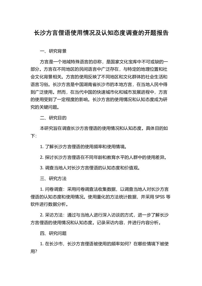 长沙方言俚语使用情况及认知态度调查的开题报告