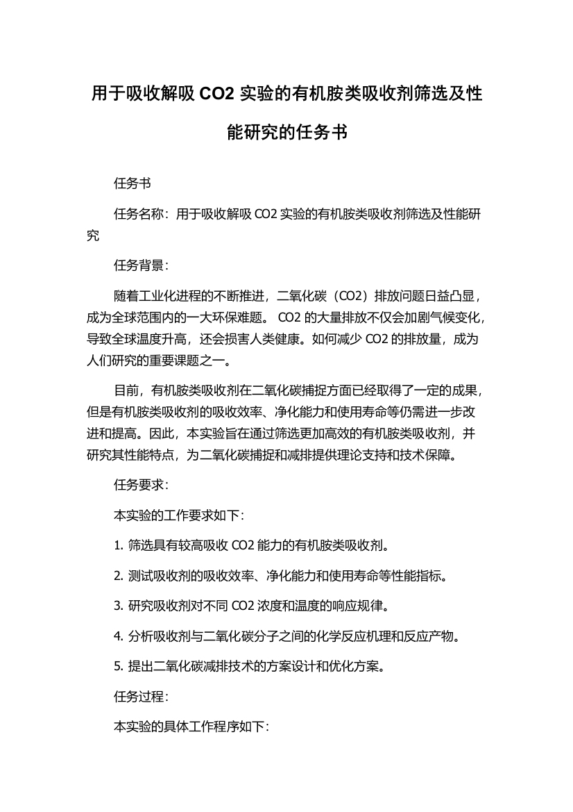 用于吸收解吸CO2实验的有机胺类吸收剂筛选及性能研究的任务书