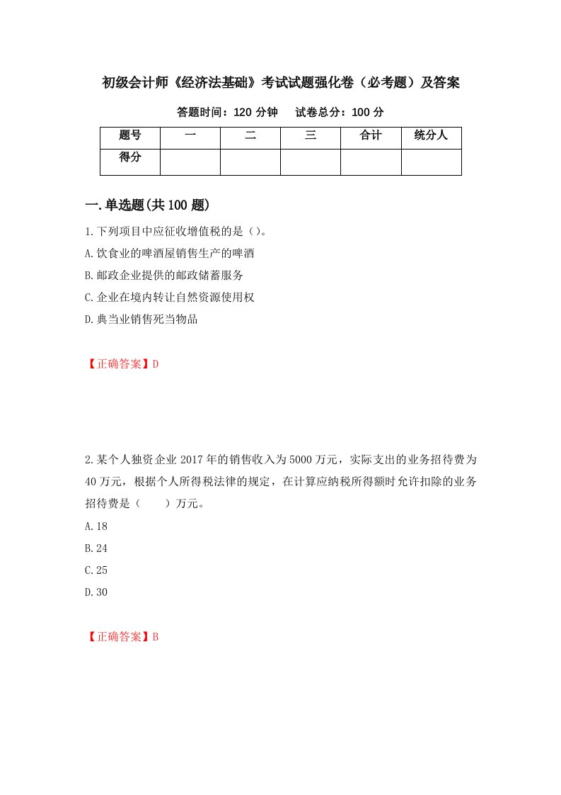 初级会计师经济法基础考试试题强化卷必考题及答案5