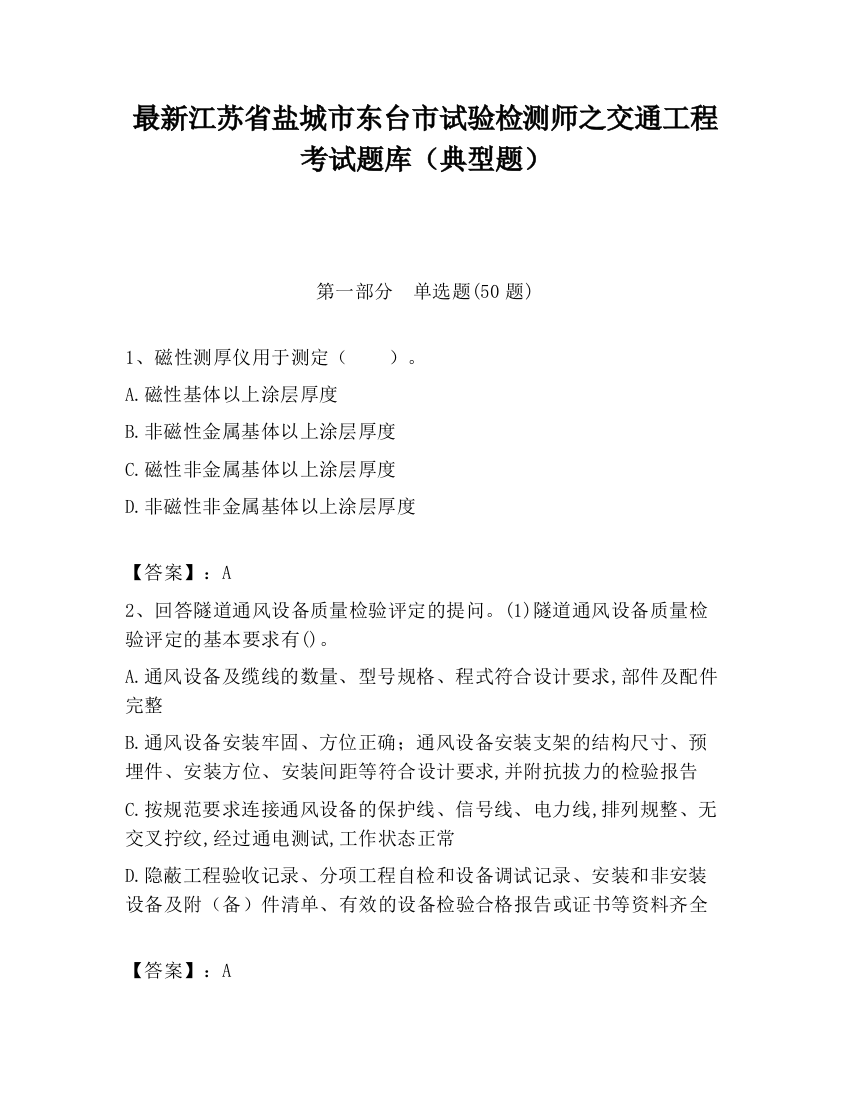 最新江苏省盐城市东台市试验检测师之交通工程考试题库（典型题）