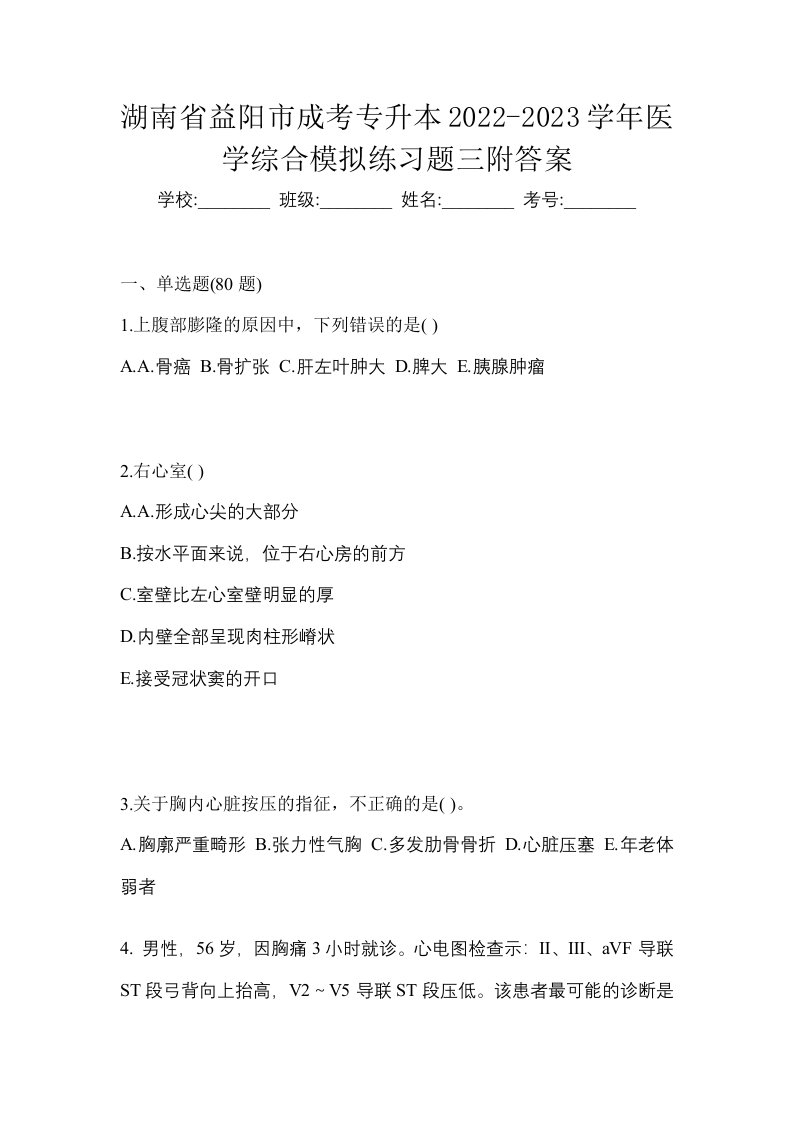 湖南省益阳市成考专升本2022-2023学年医学综合模拟练习题三附答案