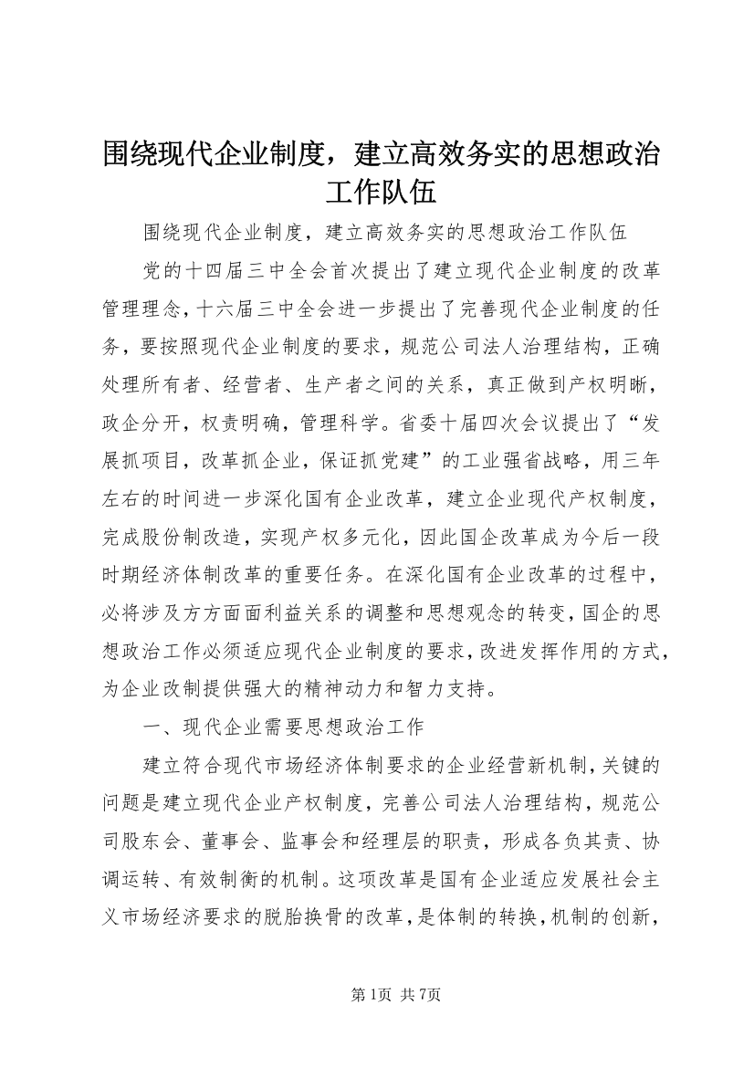 围绕现代企业制度，建立高效务实的思想政治工作队伍