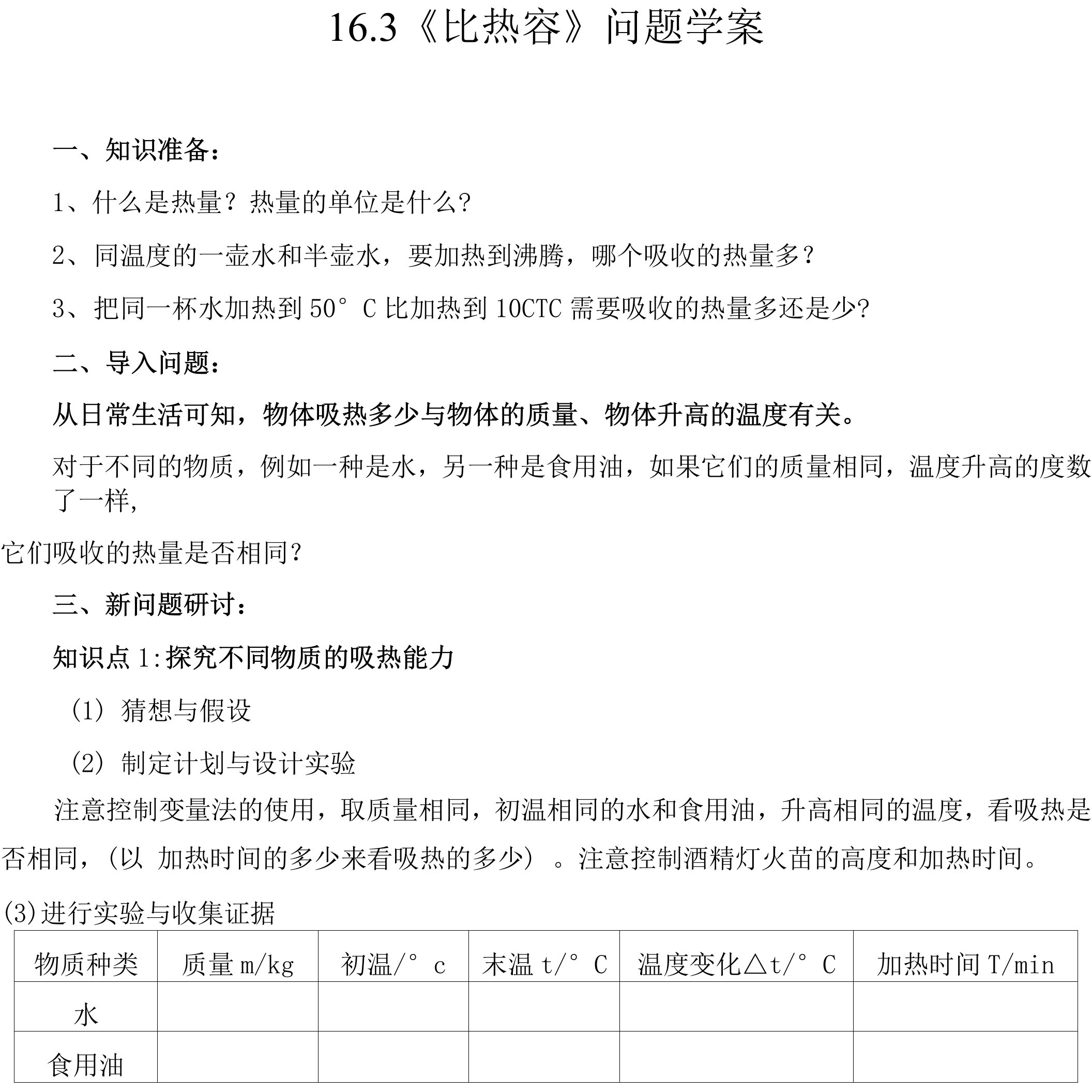 163《比热容》问题学案