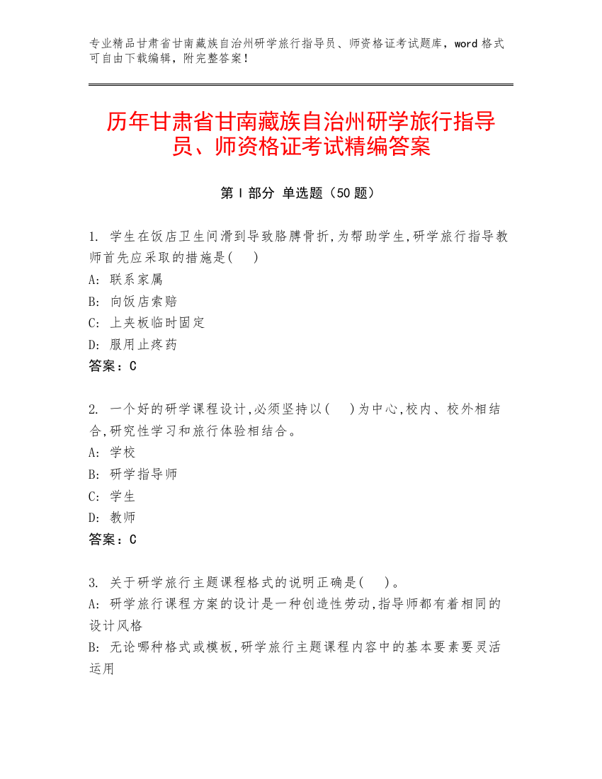 历年甘肃省甘南藏族自治州研学旅行指导员、师资格证考试精编答案