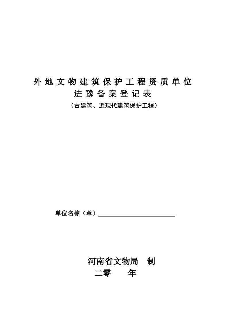 外地文物建筑保护工程资质单位