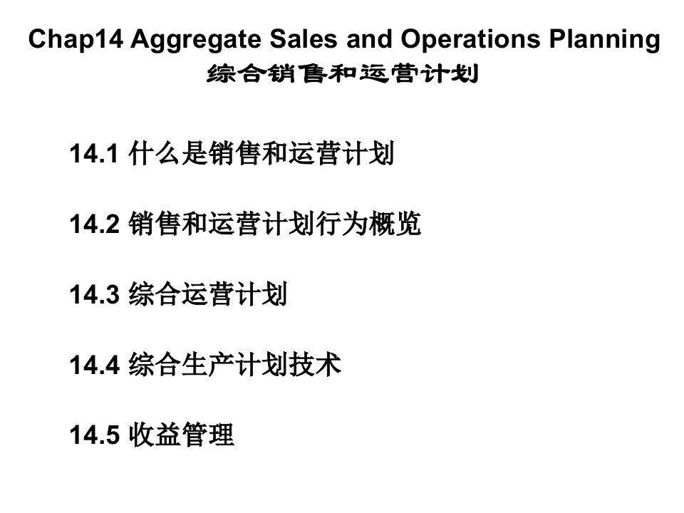 CHAP14综合销售和运营计划