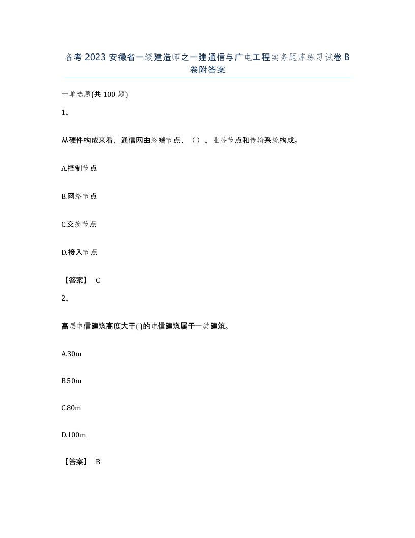 备考2023安徽省一级建造师之一建通信与广电工程实务题库练习试卷B卷附答案