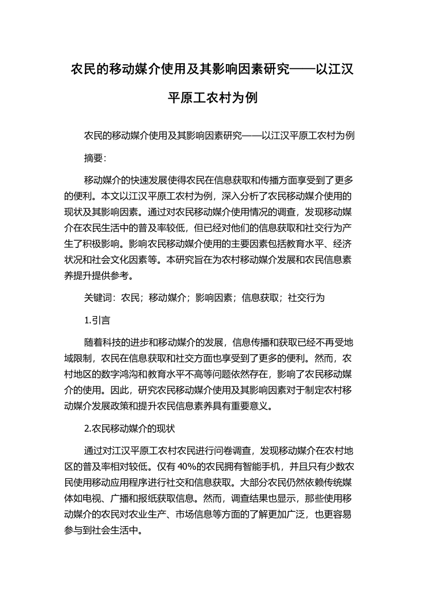 农民的移动媒介使用及其影响因素研究——以江汉平原工农村为例