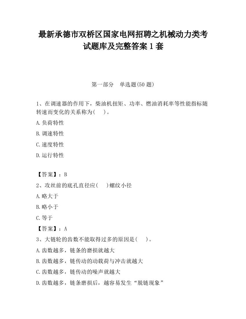 最新承德市双桥区国家电网招聘之机械动力类考试题库及完整答案1套