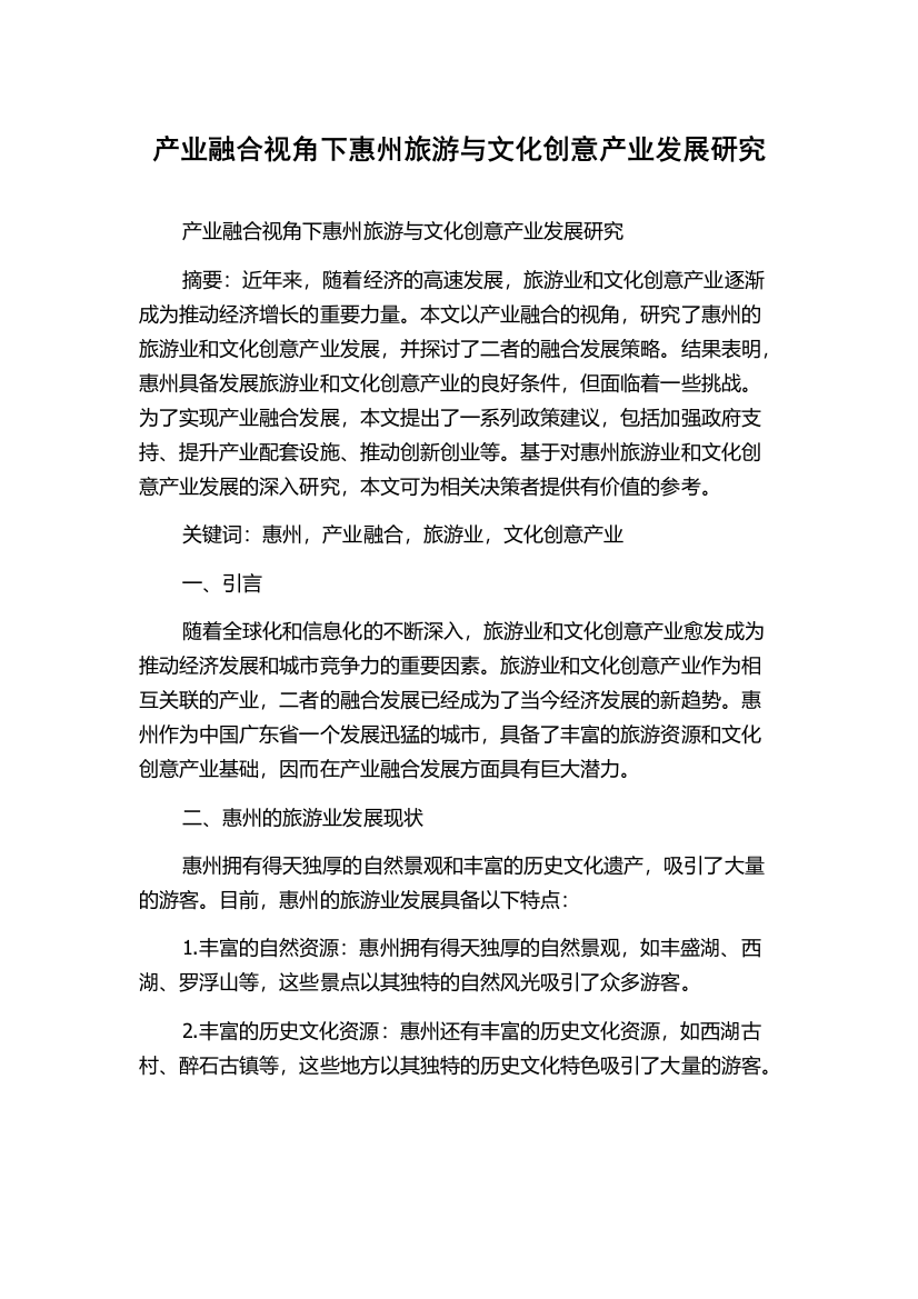 产业融合视角下惠州旅游与文化创意产业发展研究