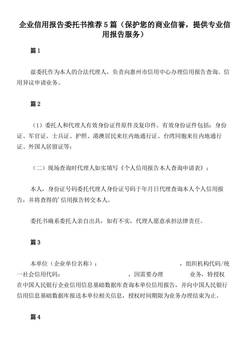 企业信用报告委托书推荐5篇（保护您的商业信誉，提供专业信用报告服务）