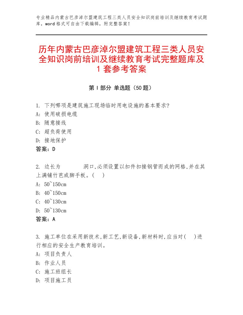 历年内蒙古巴彦淖尔盟建筑工程三类人员安全知识岗前培训及继续教育考试完整题库及1套参考答案