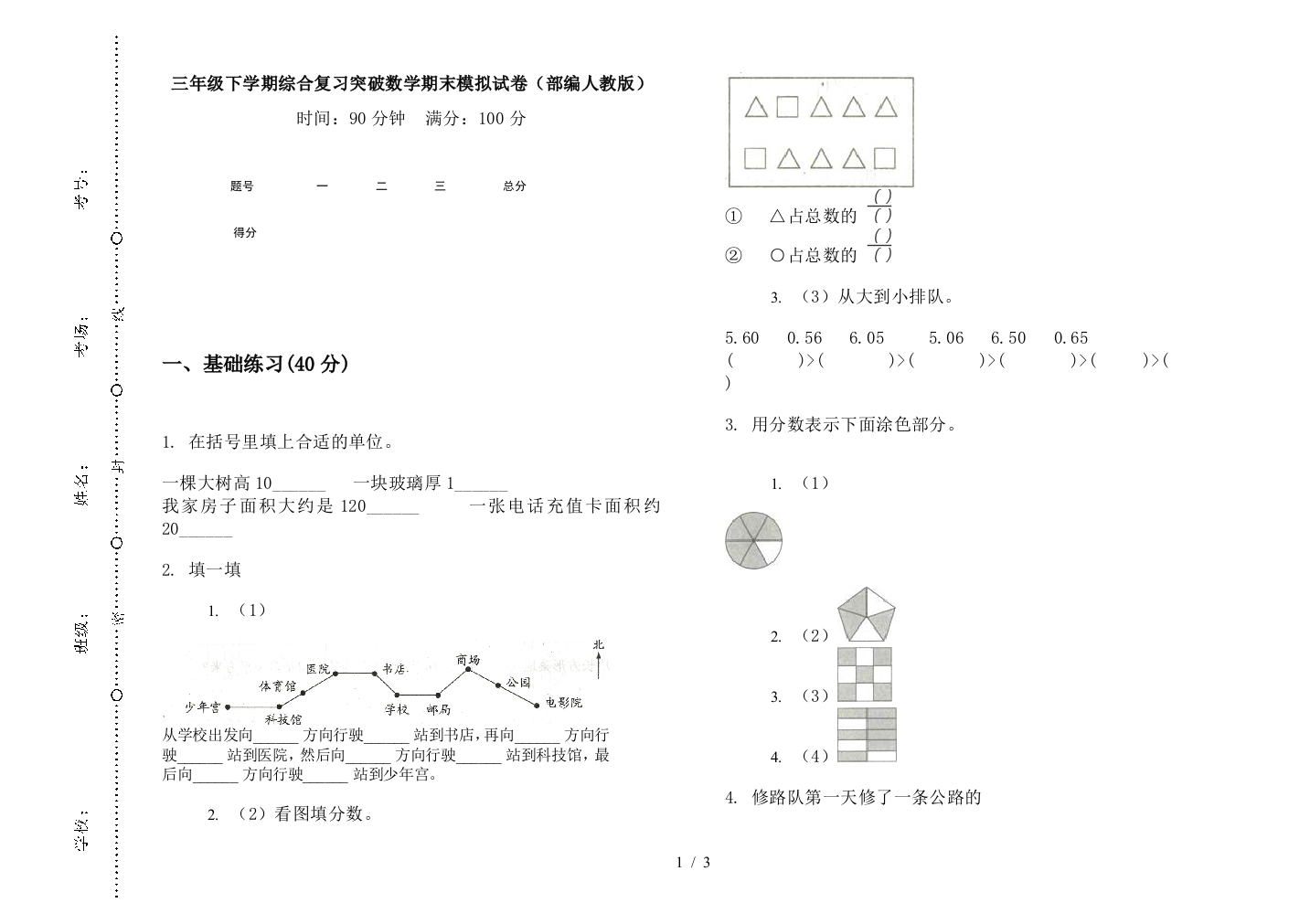 三年级下学期综合复习突破数学期末模拟试卷(部编人教版)