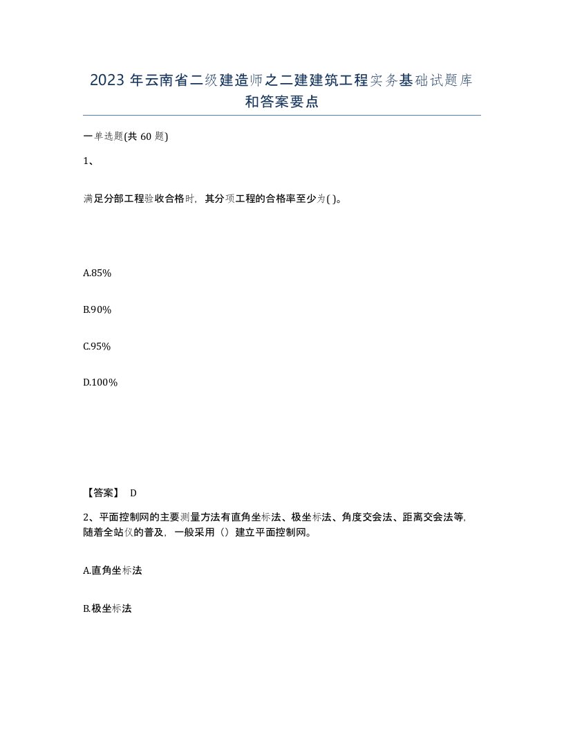 2023年云南省二级建造师之二建建筑工程实务基础试题库和答案要点