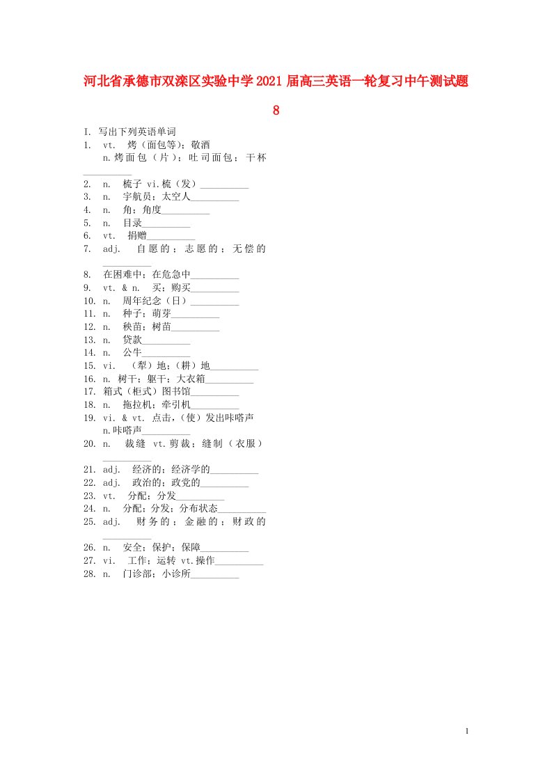 河北省承德市双滦区实验中学2021届高三英语一轮复习中午测试题8