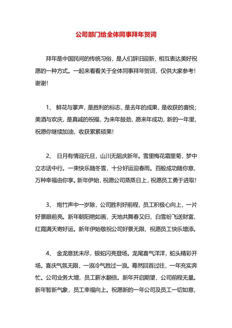 公司部门给全体同事拜年贺词