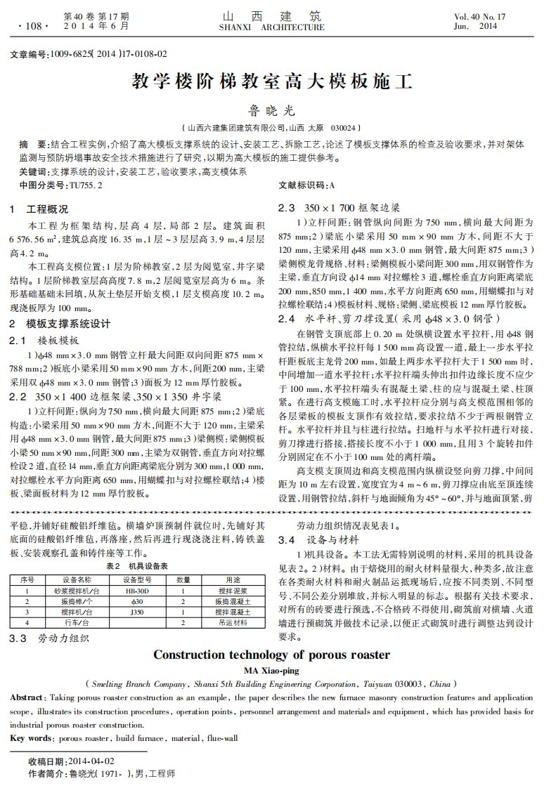 教学楼阶梯教室高大模板施工