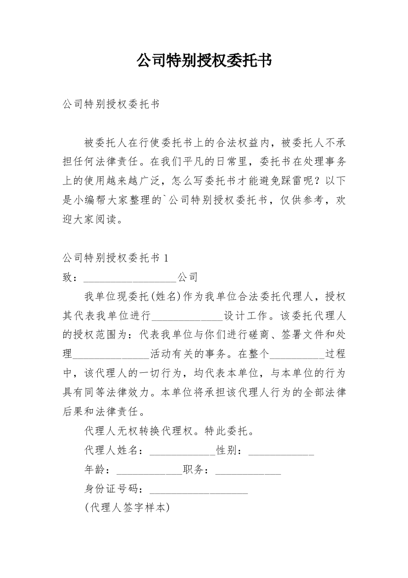 公司特别授权委托书