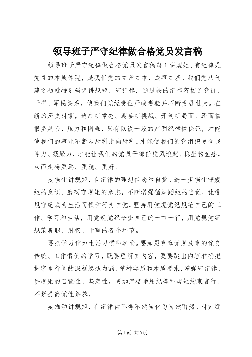 领导班子严守纪律做合格党员发言稿