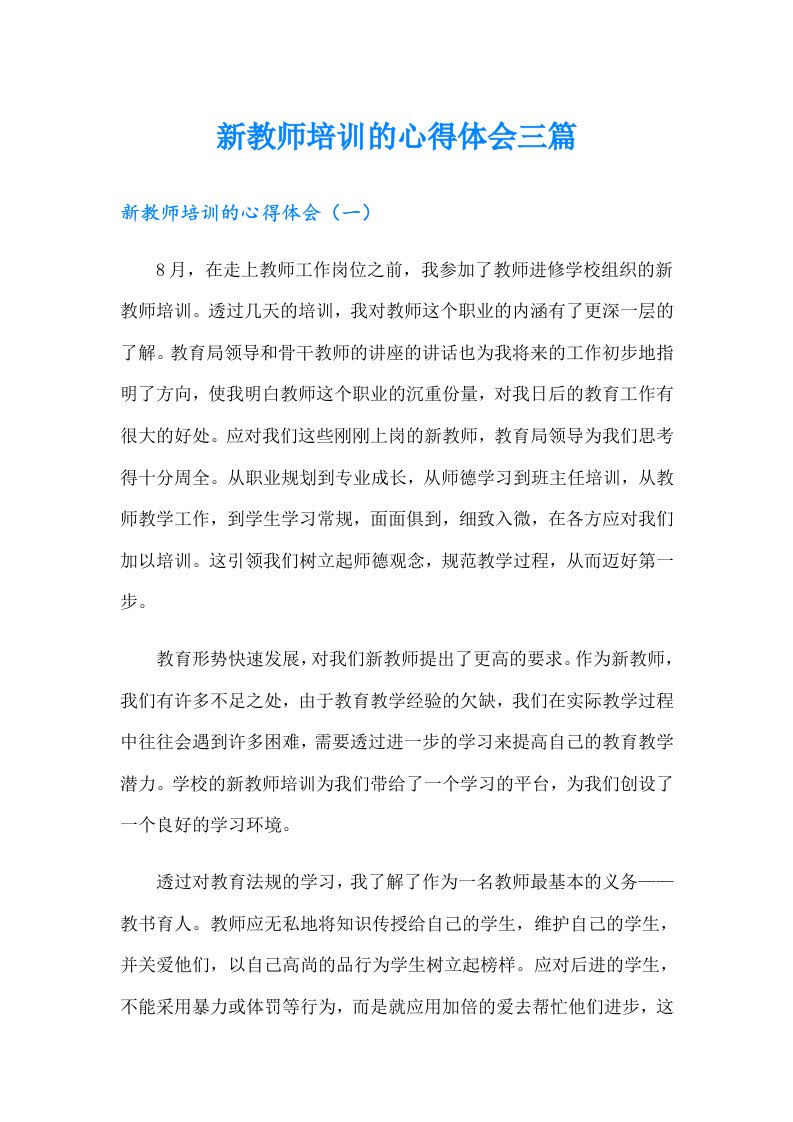 新教师培训的心得体会三篇