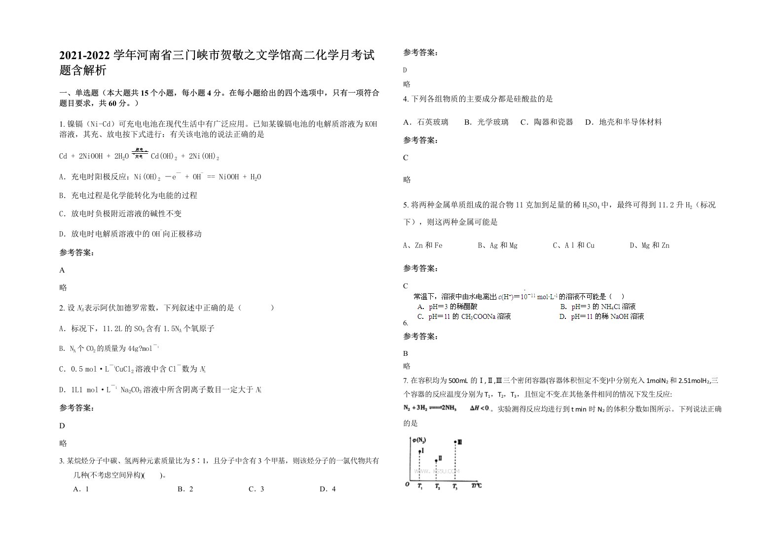 2021-2022学年河南省三门峡市贺敬之文学馆高二化学月考试题含解析