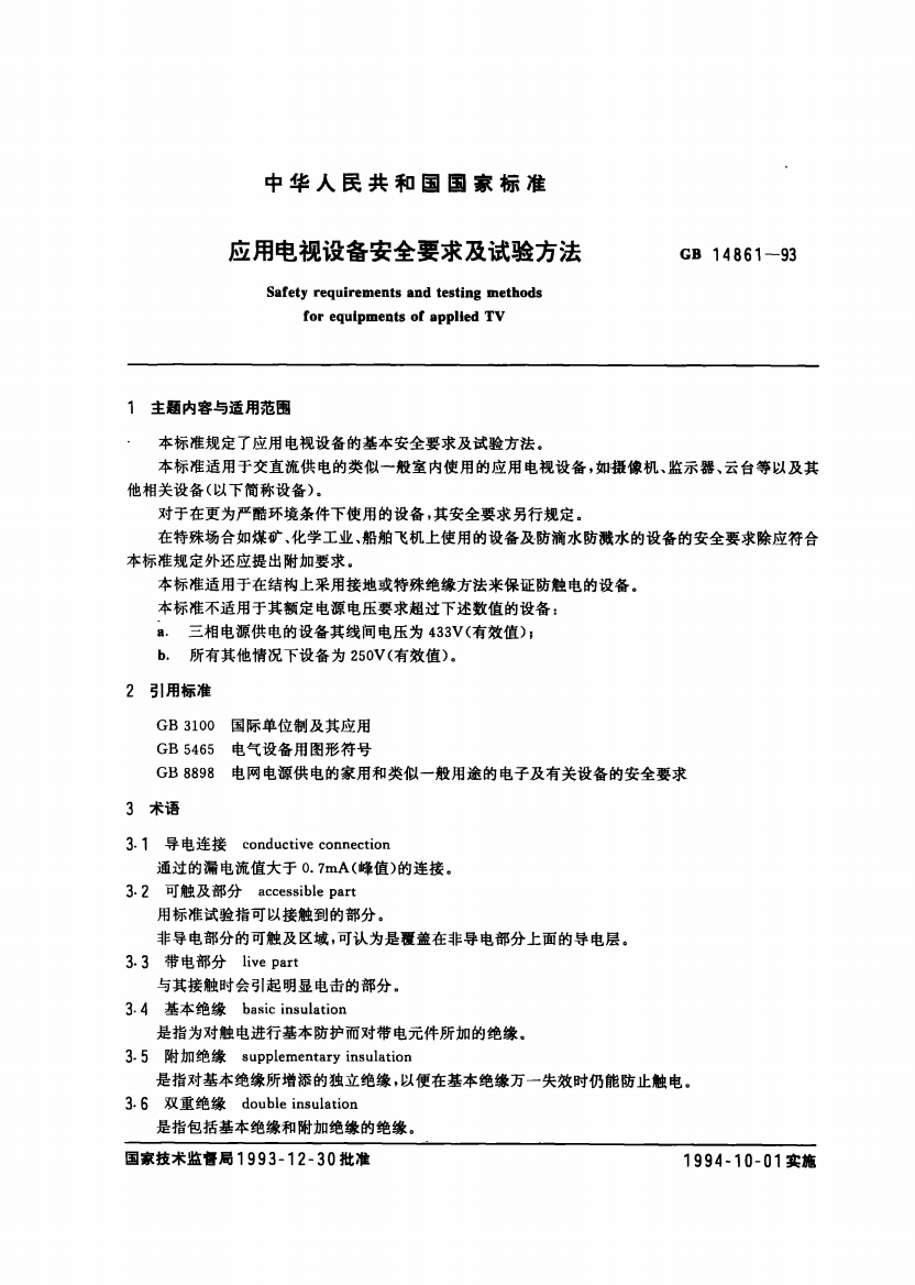 应用电视设备安全要求及试验方法doc15(1)