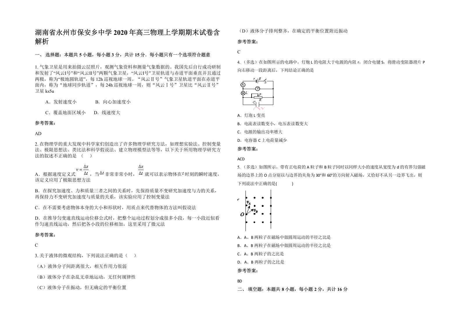 湖南省永州市保安乡中学2020年高三物理上学期期末试卷含解析