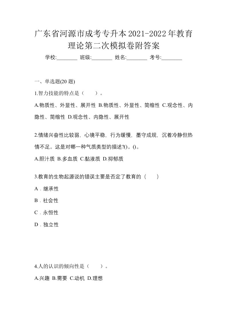 广东省河源市成考专升本2021-2022年教育理论第二次模拟卷附答案