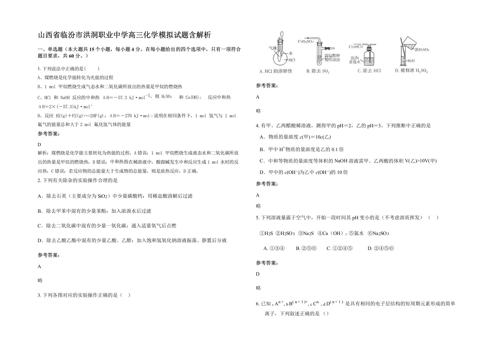 山西省临汾市洪洞职业中学高三化学模拟试题含解析