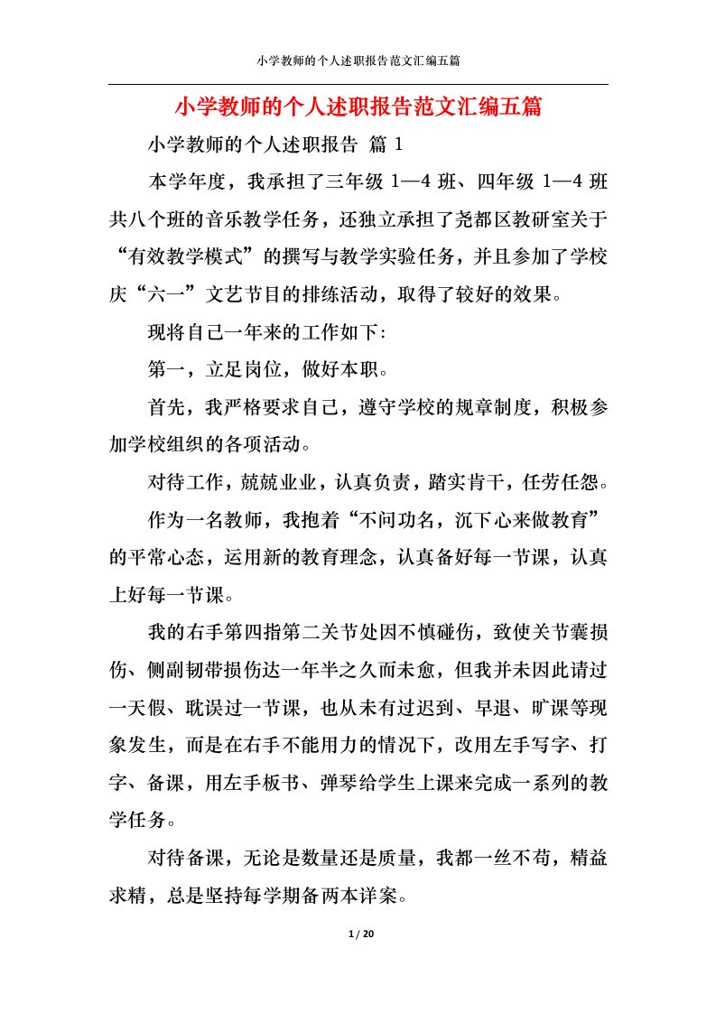 精选小学教师的个人述职报告范文汇编五篇