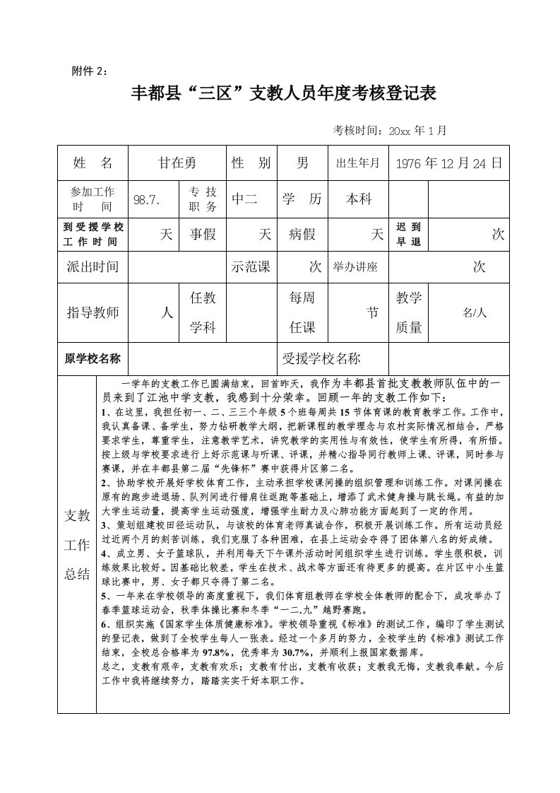 支教工作总结