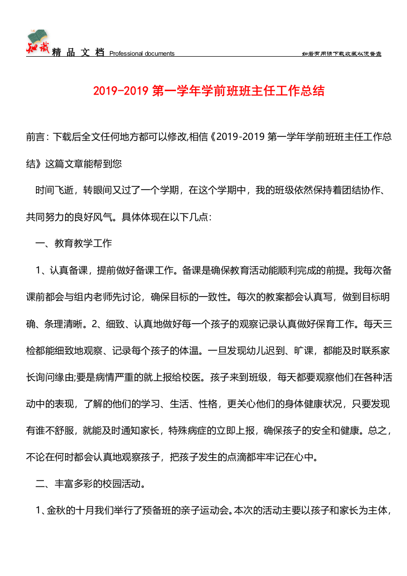 推荐：2019-2019第一学年学前班班主任工作总结