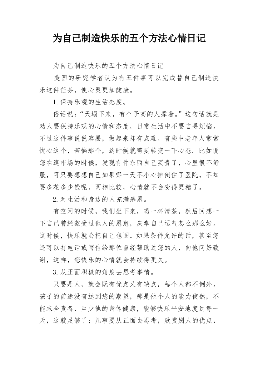 为自己制造快乐的五个方法心情日记