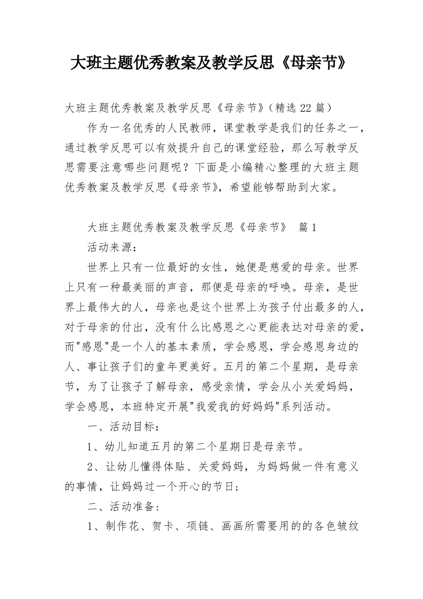 大班主题优秀教案及教学反思《母亲节》