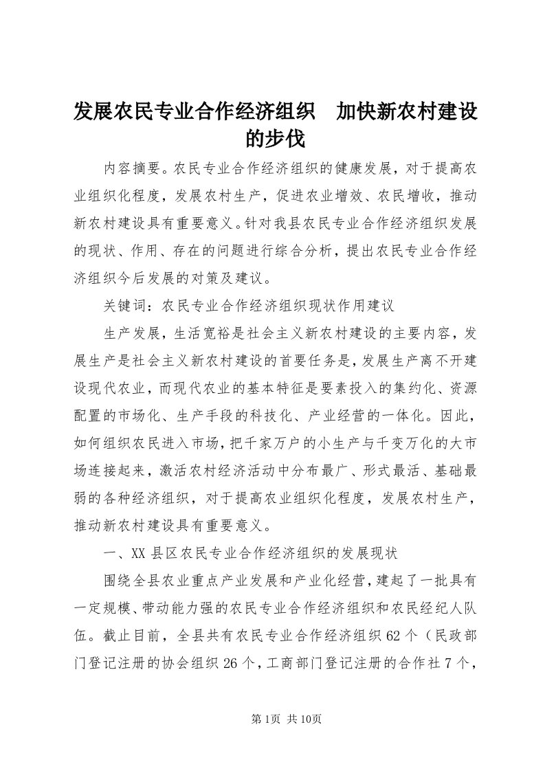 发展农民专业合作经济组织　加快新农村建设的步伐