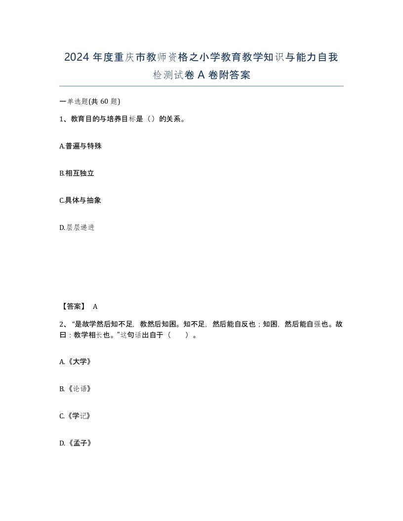 2024年度重庆市教师资格之小学教育教学知识与能力自我检测试卷A卷附答案