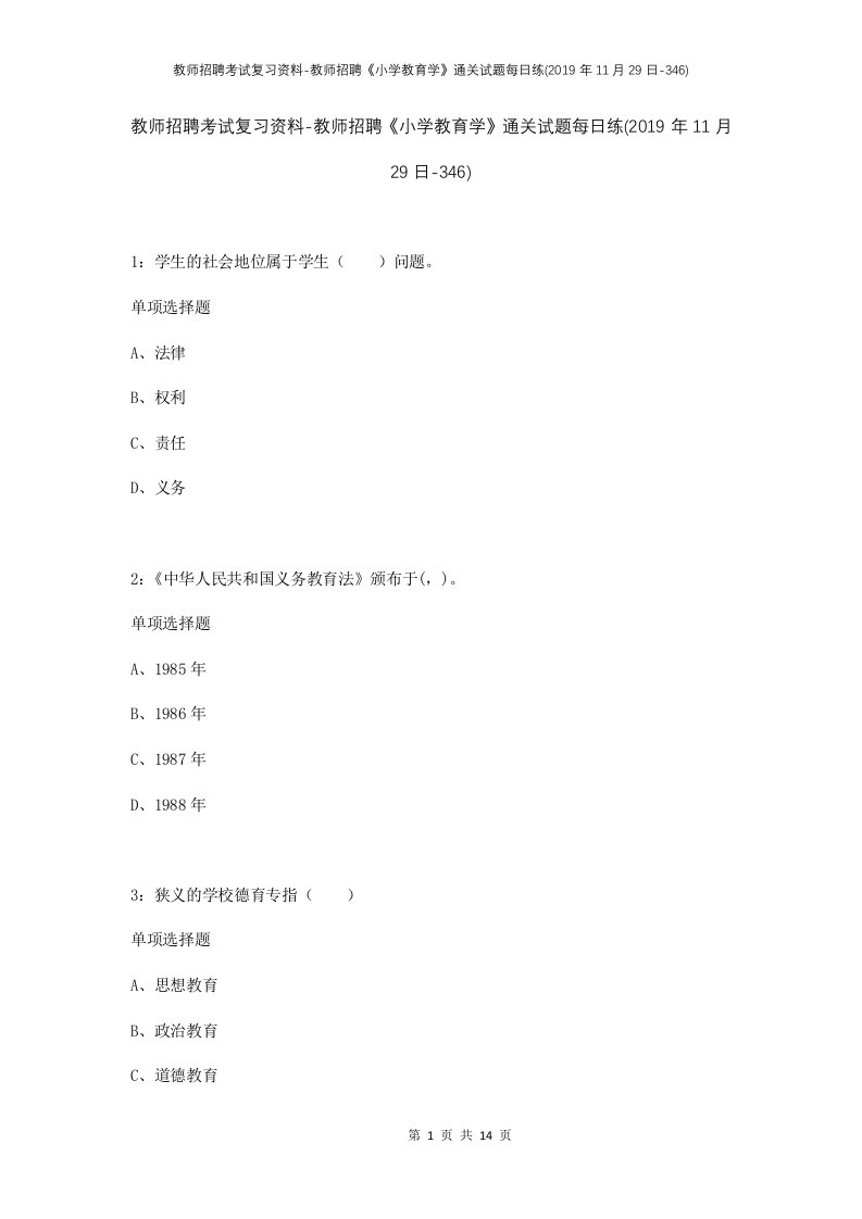 教师招聘考试复习资料-教师招聘小学教育学通关试题每日练2019年11月29日-346