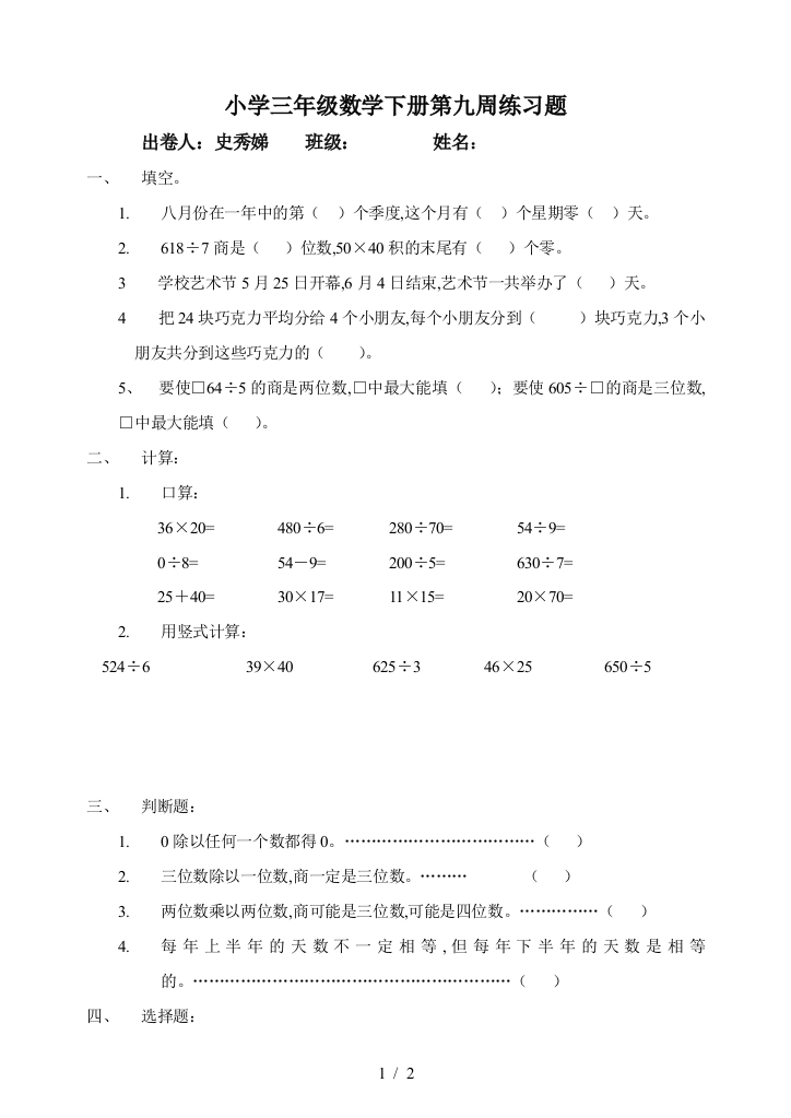 小学三年级数学下册第九周练习题