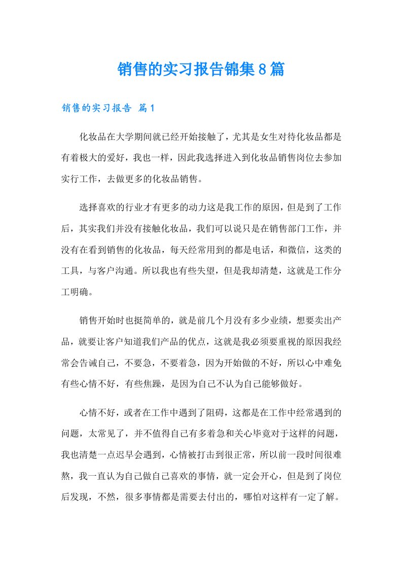 销售的实习报告锦集8篇