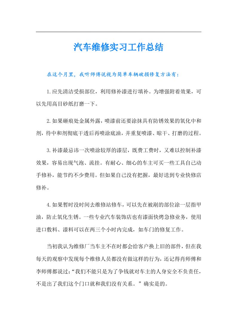 汽车维修实习工作总结